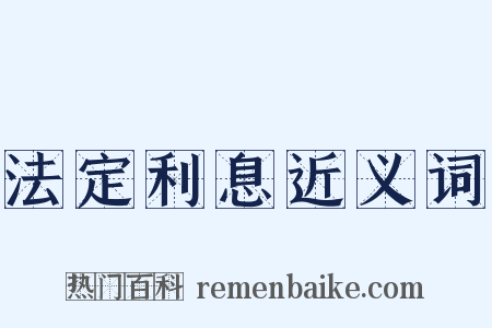 法定利息近义词是什么意思的图片